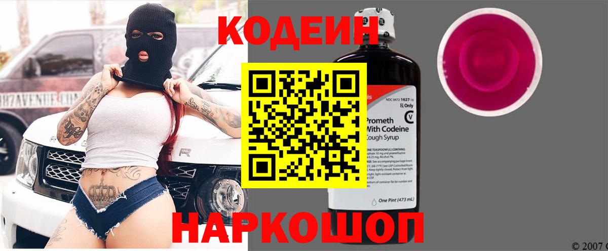 Кодеиновый сироп Lean Purple Drank Старый Оскол